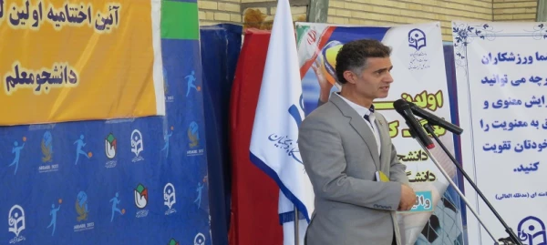 آیین اختتامیه مرحله کشوری اولین لیگ فوتسال دانشجومعلمان پسر دانشگاه فرهنگیان