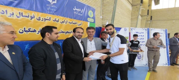 آیین اختتامیه مرحله کشوری اولین لیگ فوتسال دانشجومعلمان پسر دانشگاه فرهنگیان