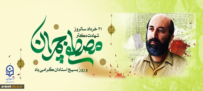 31 خرداد سالروز شهادت دکتر مصطفی چمران و روز بسیج استادان گرامی باد