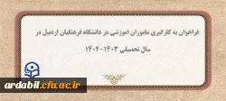 فراخوان به کارگیری ماموران اموزشی در دانشگاه فرهنگیان اردبیل در سال تحصیلی 1403-1402