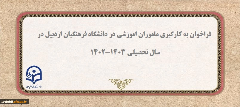 فراخوان به کارگیری ماموران اموزشی در دانشگاه فرهنگیان اردبیل در سال تحصیلی 1403-1402