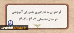 فراخوان به کارگیری ماموران اموزشی در دانشگاه فرهنگیان اردبیل در سال تحصیلی 1403-1402