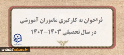 فراخوان به کارگیری ماموران آموزشی در دانشگاه فرهنگیان اردبیل در سال تحصیلی 1403-1402