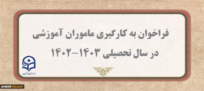 فراخوان به کارگیری ماموران اموزشی در دانشگاه فرهنگیان اردبیل در سال تحصیلی 1403-1402