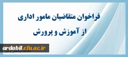 فراخوان ثبت نام متقاضیان مامور اداری از اموزش و پرورش