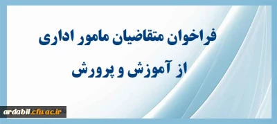 فراخوان ثبت نام متقاضیان مامور اداری از اموزش و پرورش