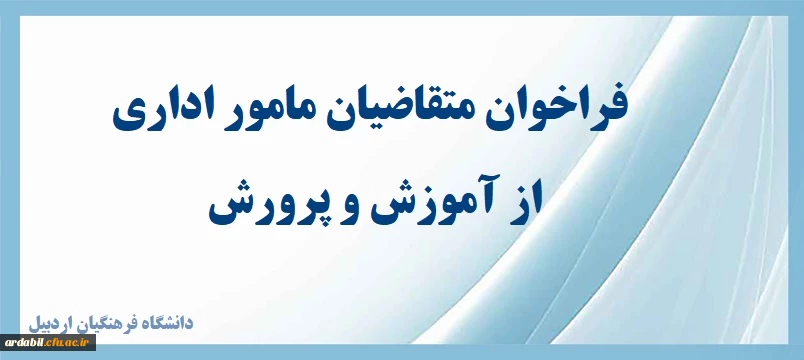 فراخوان ثبت نام متقاضیان مامور اداری از اموزش و پرورش