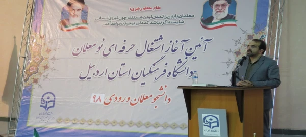 آئین آغاز اشتغال حرفه ای نو معلمان ورودی98