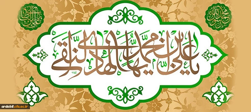 میلاد با سعادت امام علی النقی (ع) تبریک و تهنیت باد
