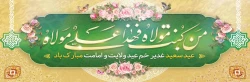 عید سعید غدیر خم مبارک باد
