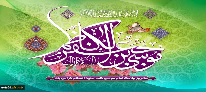 سالروز ولادت امام موسی کاظم (ع) گرامی باد