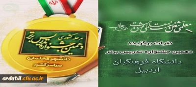 در مرحله کشوری دهمین جشنواره تدریس برتر دانشجومعلمان سراسر کشور: 

دانشجومعلمان دانشگاه فرهنگیان استان اردبیل افتخار آفریدند