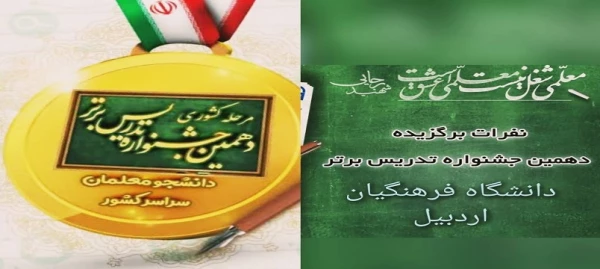 افتخارآفرینی دانشجومعلمان دانشگاه فرهنگیان اردبیل در جشنواره الگوهای برتر تدریس
