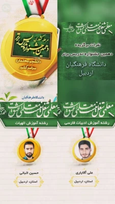 افتخارآفرینی دانشجومعلمان دانشگاه فرهنگیان اردبیل در جشنواره الگوهای برتر تدریس
