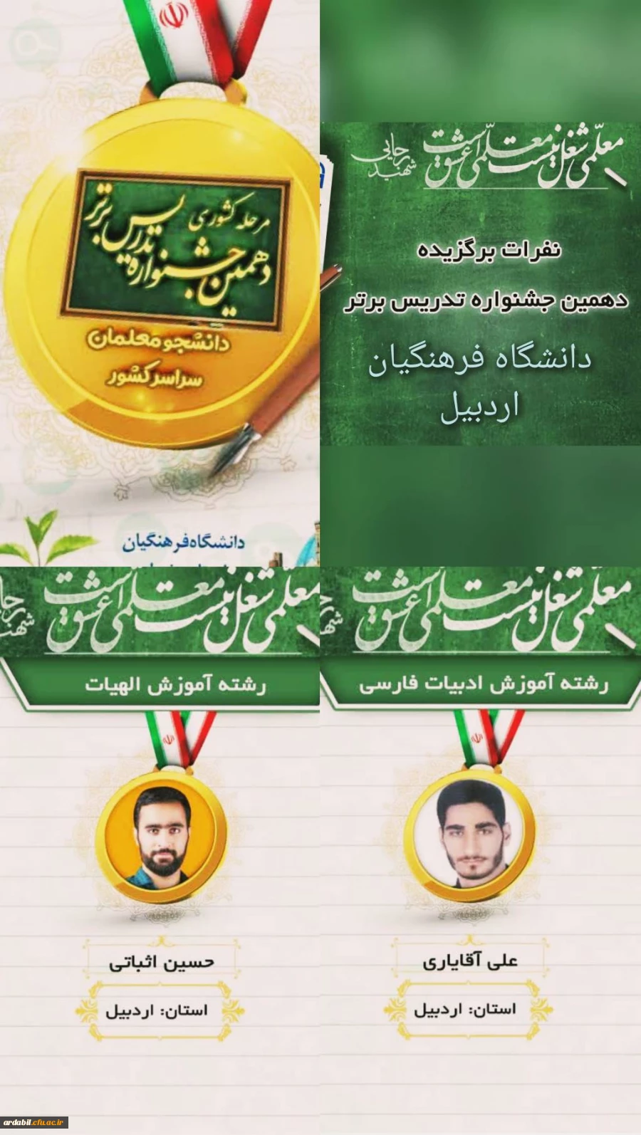 افتخارآفرینی دانشجومعلمان دانشگاه فرهنگیان اردبیل در جشنواره الگوهای برتر تدریس

