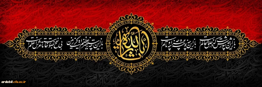ایام سوگواری و عزاداری سید و سالار شهیدان، حضرت ابا عبدالله الحسین(ع) تسلیت باد
