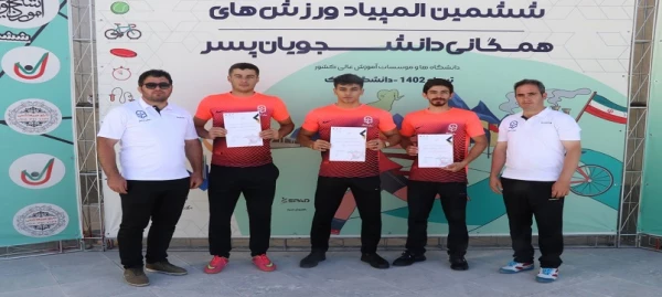 افتخار افرینی دانشجومعلمان دانشگاه فرهنگیان اردبیل در ششمین المپیاد ورزش های همگانی دانشجویان دانشگاه ها و موسسات آموزش عالی سراسر کشور