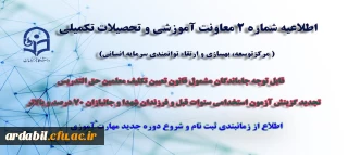اطلاعیه شماره 2 معاونت آموزشی ( مرکزتوسعه، بهسازی و ارتقاء توانمندی سرمایه انسانی ):

نحوه و زمانبندی ثبت نام جهت دوره جدید مهارت آموزان