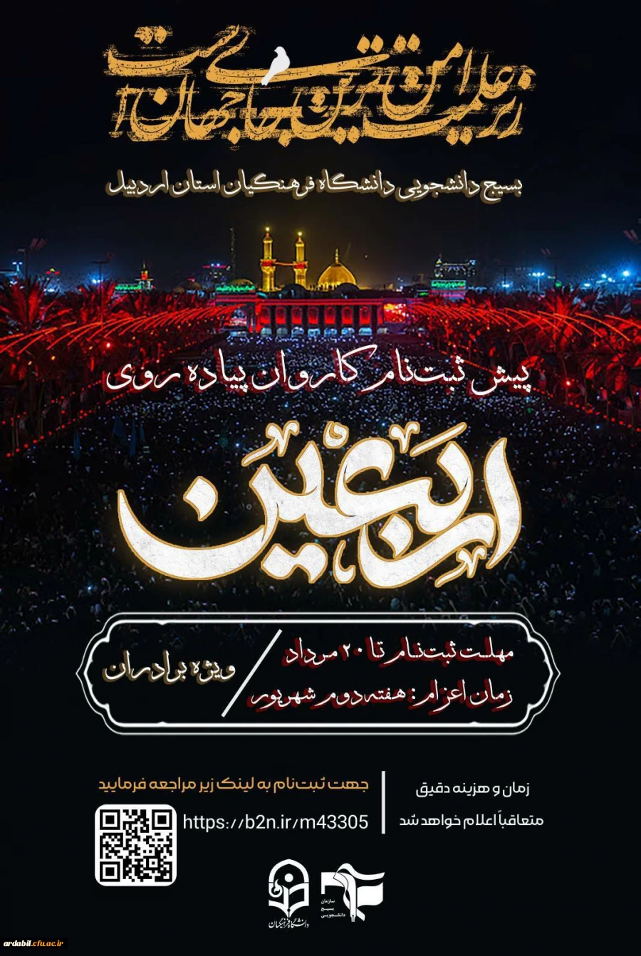 پیش ثبت نام کاروان پیاده روی اربعین ویژه دانشجو معلمان پردیس علامه طباطبایی و مرکز آزادگان نیر