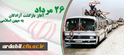 26 مرداد سالروز بازگشت آزادگان به میهن اسلامی گرامی باد