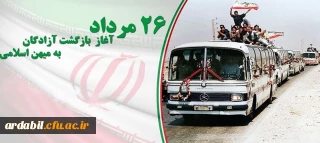 26 مرداد سالروز بازگشت آزادگان به میهن اسلامی گرامی باد