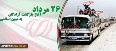 26 مرداد سالروز بازگشت آزادگان به میهن اسلامی گرامی باد