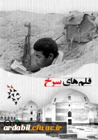 اولین کتاب تحلیلی از زندگی نامه دانشجومعلمان شهید استان اردبیل به نام «قلم های سرخ» رونمایی شد