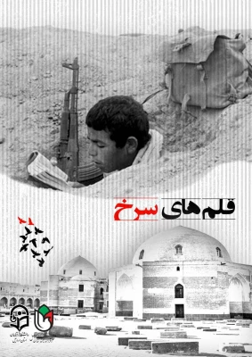 اولین کتاب تحلیلی از زندگی نامه دانشجومعلمان شهید استان اردبیل به نام «قلم های سرخ» رونمایی شد