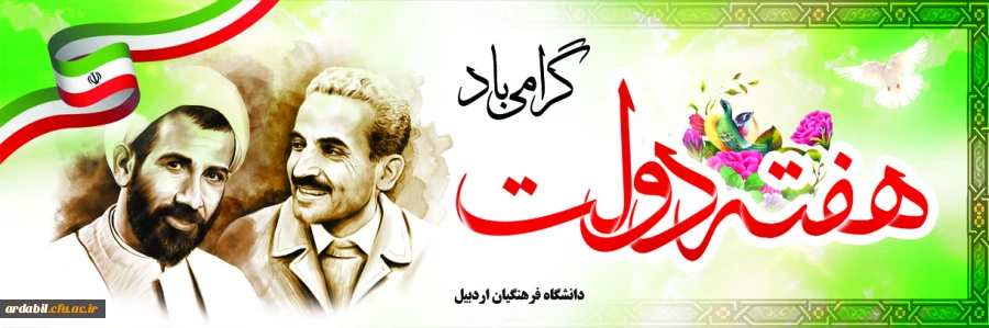 اغاز هفته دولت گرامی باد