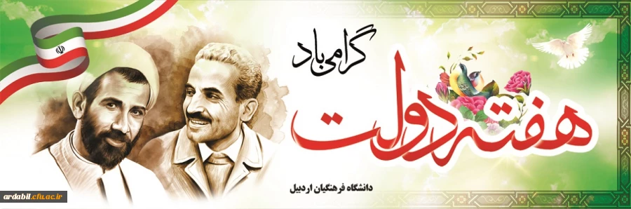 آغاز هفته دولت گرامی باد