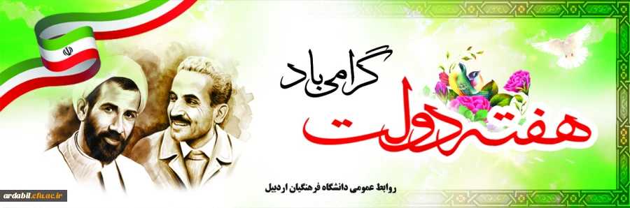 آغاز هفته دولت گرامی باد