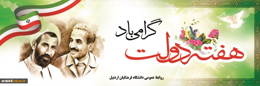 آغاز هفته دولت گرامی باد