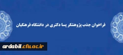 فراخوان جذب پژوهشگر پسا دکتری در دانشگاه فرهنگیان 