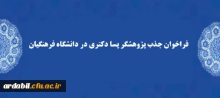 فراخوان جذب پژوهشگر پسا دکتری در دانشگاه فرهنگیان 
