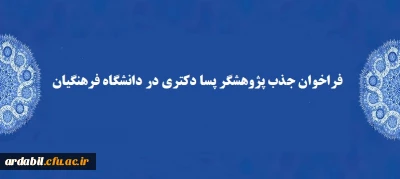 فراخوان جذب پژوهشگر پسا دکتری در دانشگاه فرهنگیان 