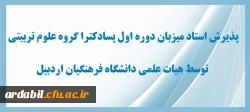 پذیرش استاد میزبان دوره اول پسادکترا گروه علوم تربیتی توسط هیات علمی دانشگاه فرهنگیان اردبیل