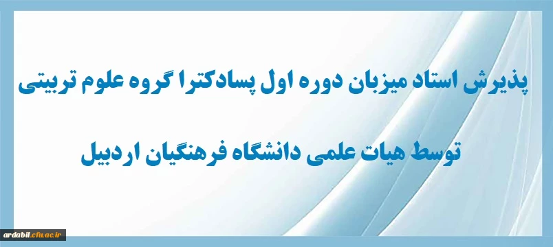 پذیرش استاد میزبان دوره اول پسادکترا گروه علوم تربیتی توسط هیات علمی دانشگاه فرهنگیان اردبیل