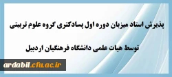 پذیرش استاد میزبان دوره اول پسادکترا گروه علوم تربیتی