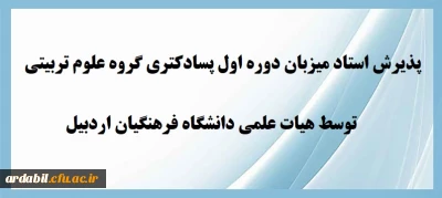 پذیرش استاد میزبان دوره اول پسادکتری گروه علوم تربیتی توسط هیات علمی دانشگاه فرهنگیان استان اردبیل