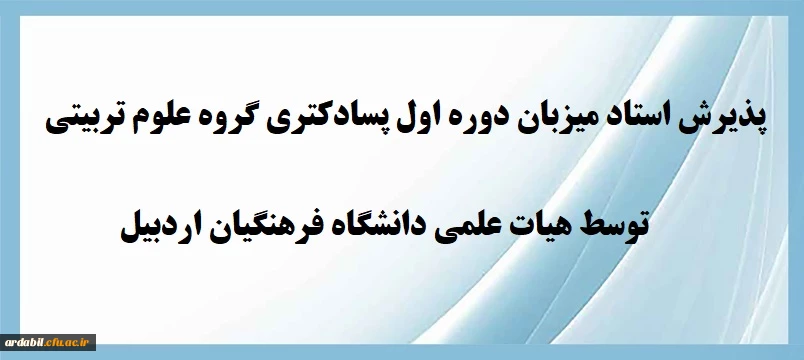 پذیرش استاد میزبان دوره اول پسادکترا گروه علوم تربیتی