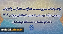 توضیحات سرپرست معاونت نظارت و ارزیابی پیرامون فرآیند ارزیابی تکمیلی داوطلبان ورودی 1402 دانشجو معلمان دانشگاه فرهنگیان