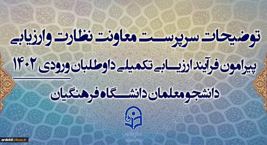 توضیحات سرپرست معاونت نظارت و ارزیابی پیرامون فرآیند ارزیابی تکمیلی داوطلبان ورودی 1402 دانشجو معلمان دانشگاه فرهنگیان