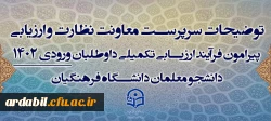 توضیحات سرپرست معاونت نظارت و ارزیابی پیرامون فرآیند ارزیابی تکمیلی داوطلبان ورودی 1402 دانشجو معلمان دانشگاه فرهنگیان