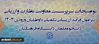 توضیحات سرپرست معاونت نظارت و ارزیابی پیرامون فرآیند ارزیابی تکمیلی داوطلبان ورودی 1402 دانشجو معلمان دانشگاه فرهنگیان