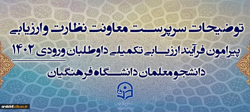 توضیحات سرپرست معاونت نظارت و ارزیابی پیرامون فرآیند ارزیابی تکمیلی داوطلبان ورودی 1402 دانشجو معلمان دانشگاه فرهنگیان
