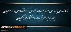 زمانبندی بررسی صلاحیت عمومی و اختصاصی داوطلبان چند برابر ظرفیت دانشگاه فرهنگیان و تربیت دبیر شهید رجایی