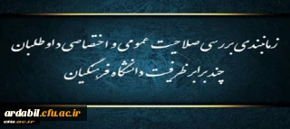 اطلاعیه شماره (1)

زمانبندی بررسی صلاحیت عمومی و اختصاصی داوطلبان چند برابر ظرفیت دانشگاه فرهنگیان و تربیت دبیر شهید رجایی