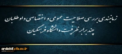 اطلاعیه شماره (1)

زمانبندی بررسی صلاحیت عمومی و اختصاصی داوطلبان چند برابر ظرفیت دانشگاه فرهنگیان و تربیت دبیر شهید رجایی