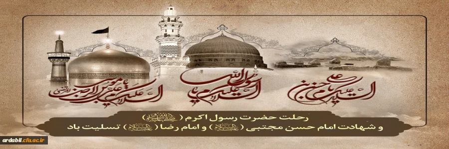 رحلت پیامبر اکرم (ص) و امام حسن مجتبی (ع) و آفتاب هشتم امامت حضرت علی ابن موسی الرضا (ع) تسلیت باد