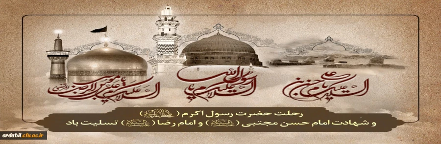 رحلت پیامبر اکرم (ص) و امام حسن مجتبی (ع) و آفتاب هشتم امامت حضرت علی ابن موسی الرضا (ع) تسلیت باد